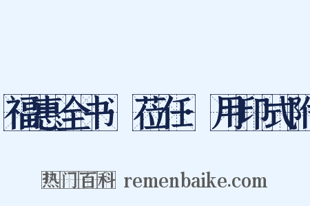 福惠全书·莅任·用印式附是什么意思的图片